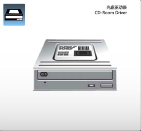 光盘驱动器
